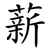 薪