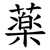 薬