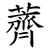 薺