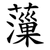 薻