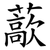 藃