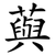 藇