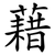 藉