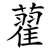 藋