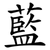 藍