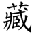 藏