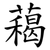 藒