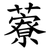藔
