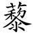 藜