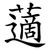 藡