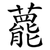 藣