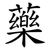 藥