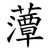 藫