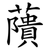 藬