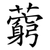 藭