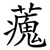 藱