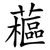 藲
