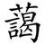 藹