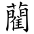 藺