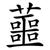蘁