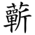 蘄