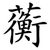 蘅