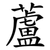 蘆