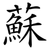 蘇
