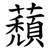 蘈