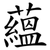 蘊
