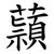 蘏