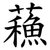 蘓