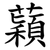 蘔