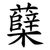 蘖