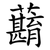 蘛