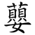 蘡