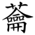 蘥
