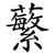 蘩