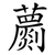 蘮