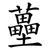 蘲