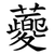 蘷