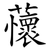 蘹