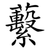 蘻