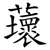 蘾
