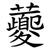 虁