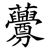 虋