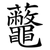 虌