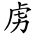 虏