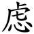 虑