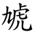 虓